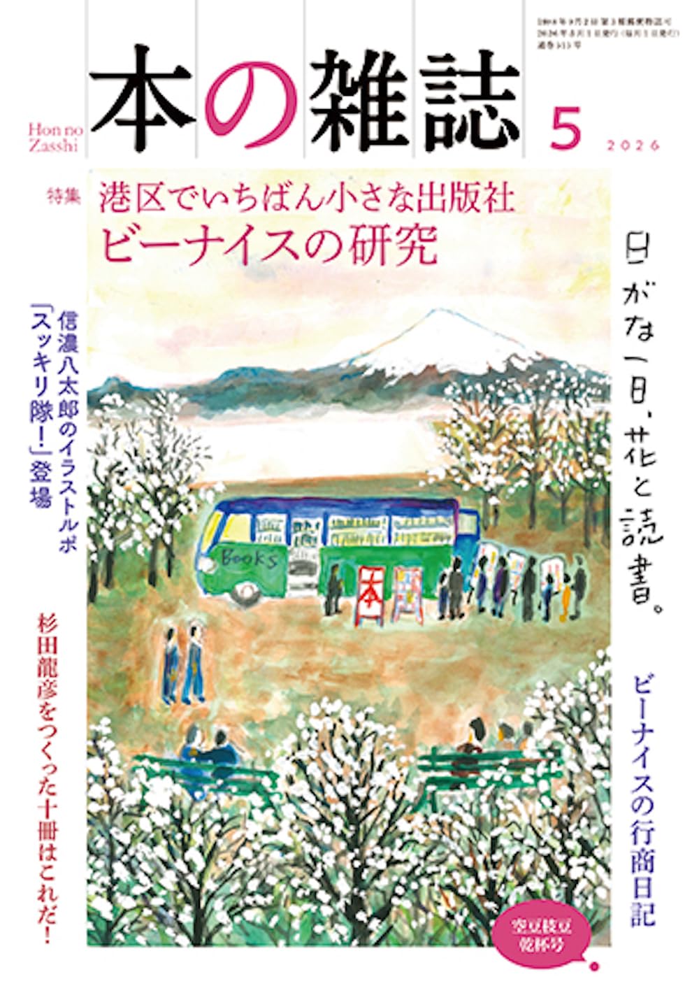 本の雑誌　本誌308冊、別冊5冊、単行本3冊 本の雑誌｜定期購読で送料無料 - 雑誌のFujisan