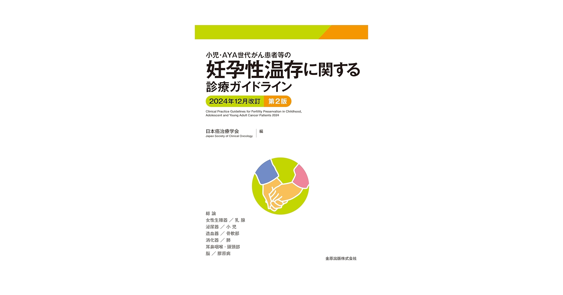小児・AYA世代がん患者等の妊孕性温存に関する診療ガイドライン
