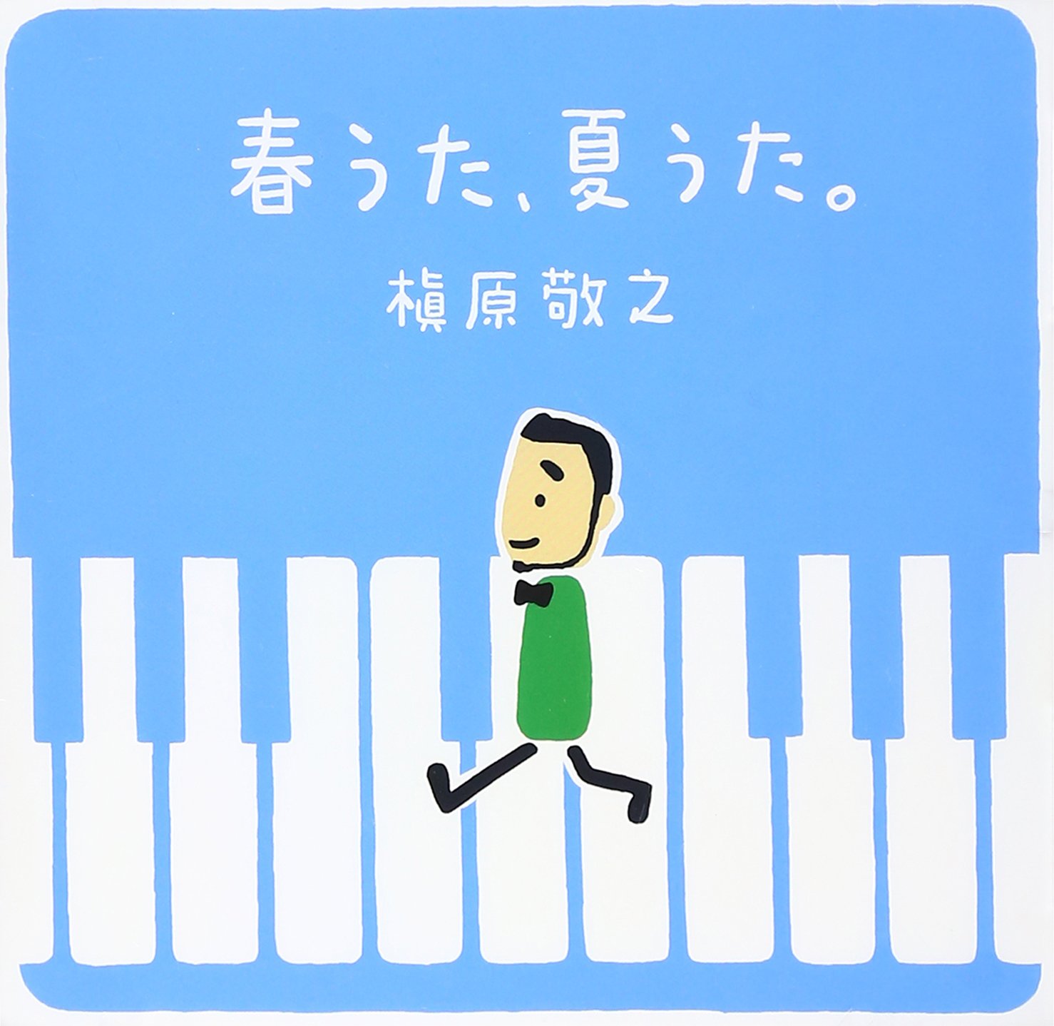 なつ 槇原敬之 春うた、夏うた。 ～ どんなときも。 ベスト盤 BEST 2013年盤