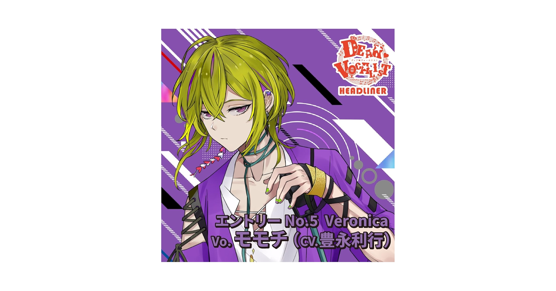 ディアヴォーカリスト ドラマCD Veronica モモチ カレはヴォーカリスト CD 「ディア ヴォーカリスト Raving Beats