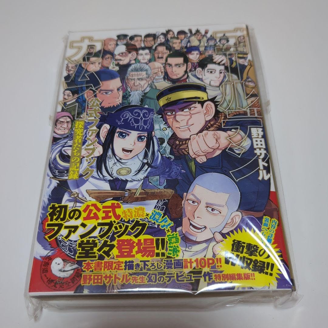 Amazon.co.jp: ゴールデンカムイ公式ファンブック 探究者たちの記録