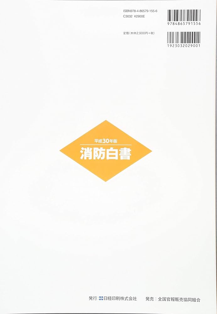 消防白書 平成１２年版/ぎょうせい/消防庁（単行本） 消防白書 平成12年版/ぎょうせい/消防庁（単行本