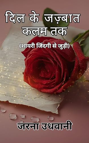 दिल के जज़्बात कलम तक: (Dil Ke Jazbaat Kalam Tak) (शायरी जिंदगी से जुड़ी) (Hindi Edition)