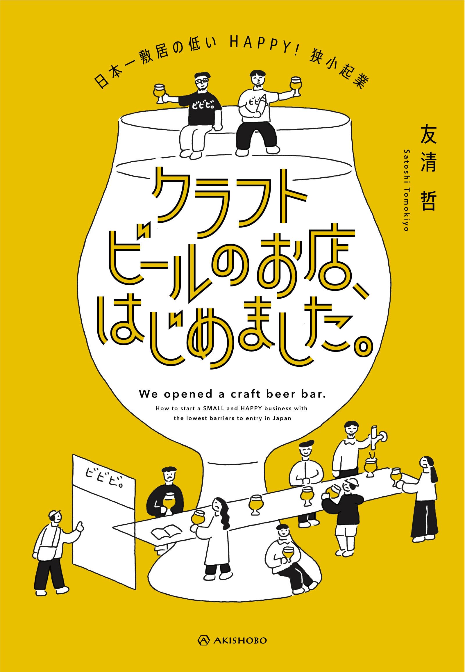 クラフトビールのお店、はじめました。 | 友清 哲 |本 | 通販 | Amazon
