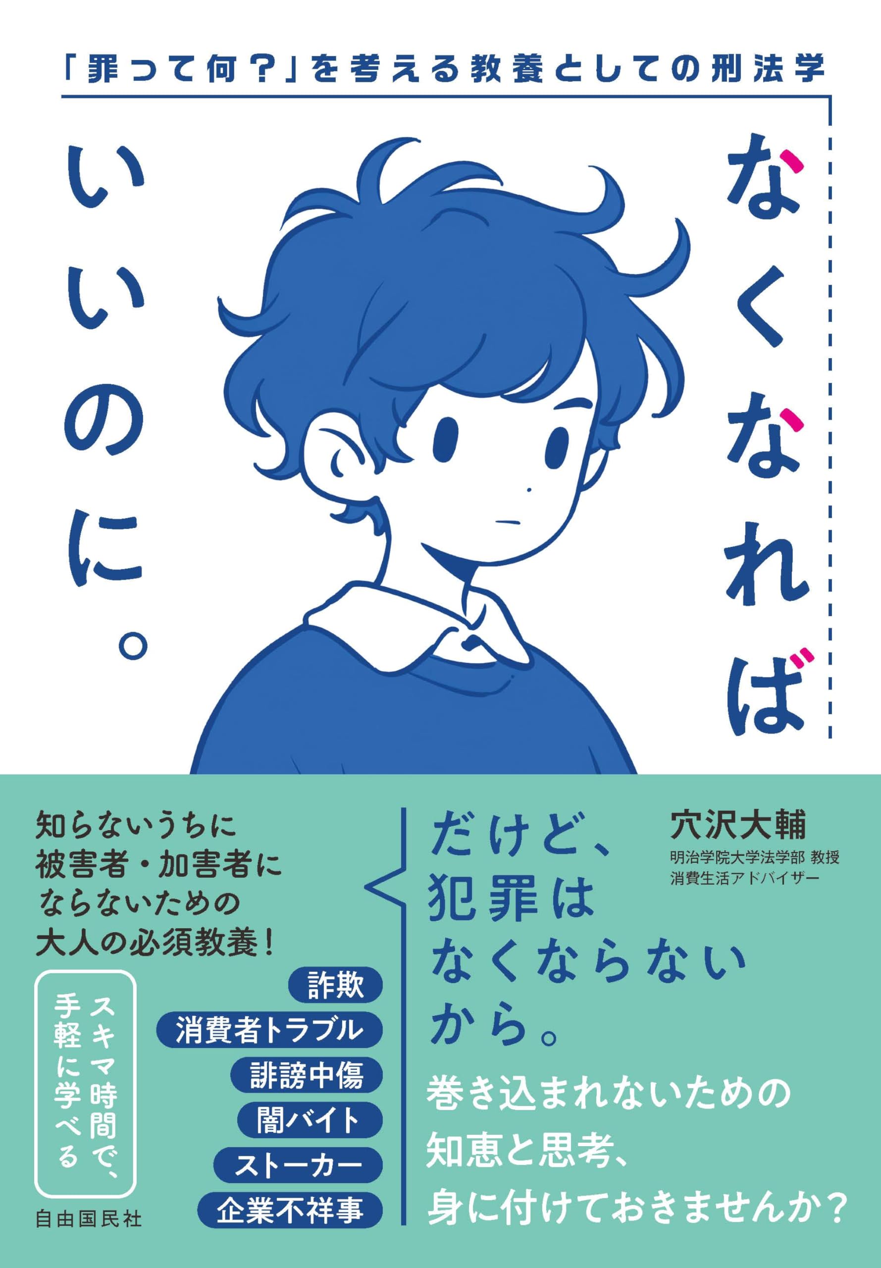 なくなればいいのに。――「罪って何？」を考える教養としての刑法学