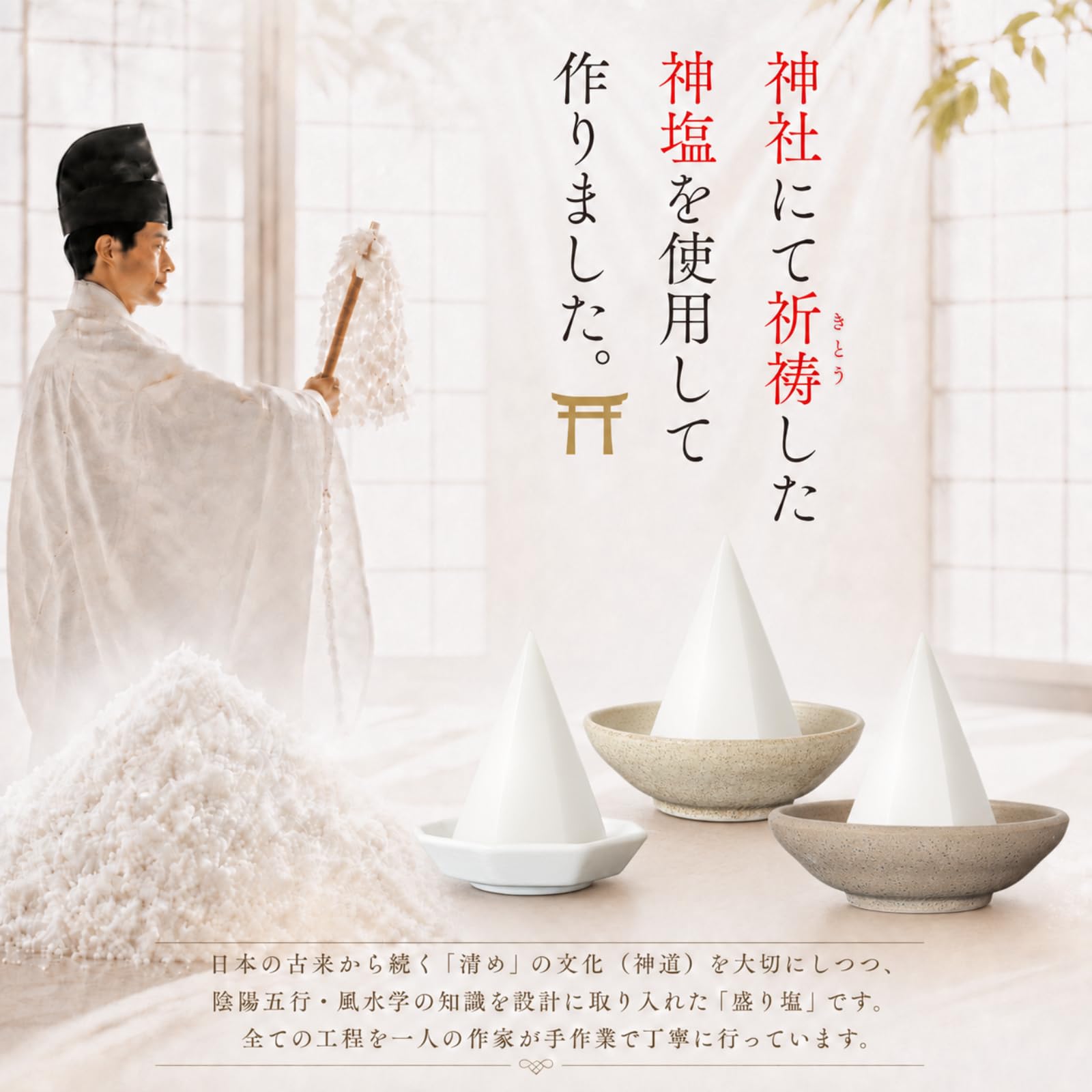 Amazon.co.jp: 【神社にてお祓い済みの塩使用】 盛り塩 交換不要 盛り