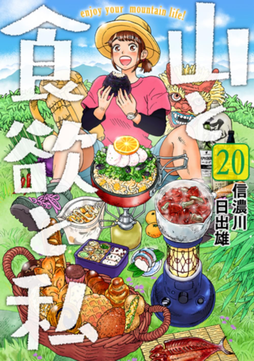 Amazon.co.jp: 山と食欲と私 20 (バンチコミックス) : 信濃川 日出雄: 本