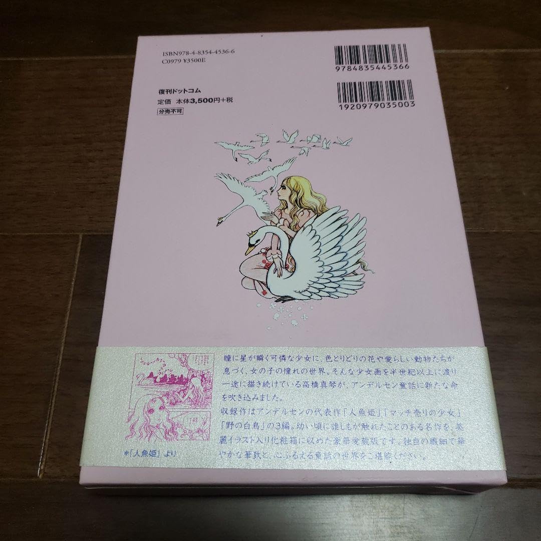 高橋真琴のまんがアンデルセン(全3巻) Amazon.co.jp: 高橋真琴の