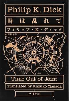 Amazon.com: 時は乱れて (ハヤカワ文庫SF): 9784150119379: フィリップ