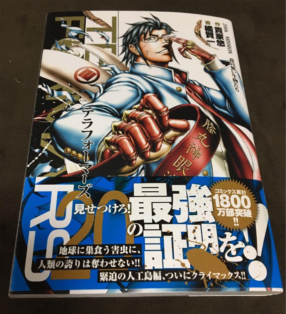 Amazon.co.jp: テラフォーマーズ 20 : おもちゃ