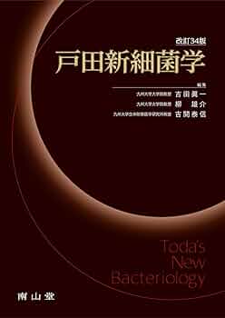 裁断済　戸田新細菌学　改訂35版 商品詳細ページ | メディカルブックセンター