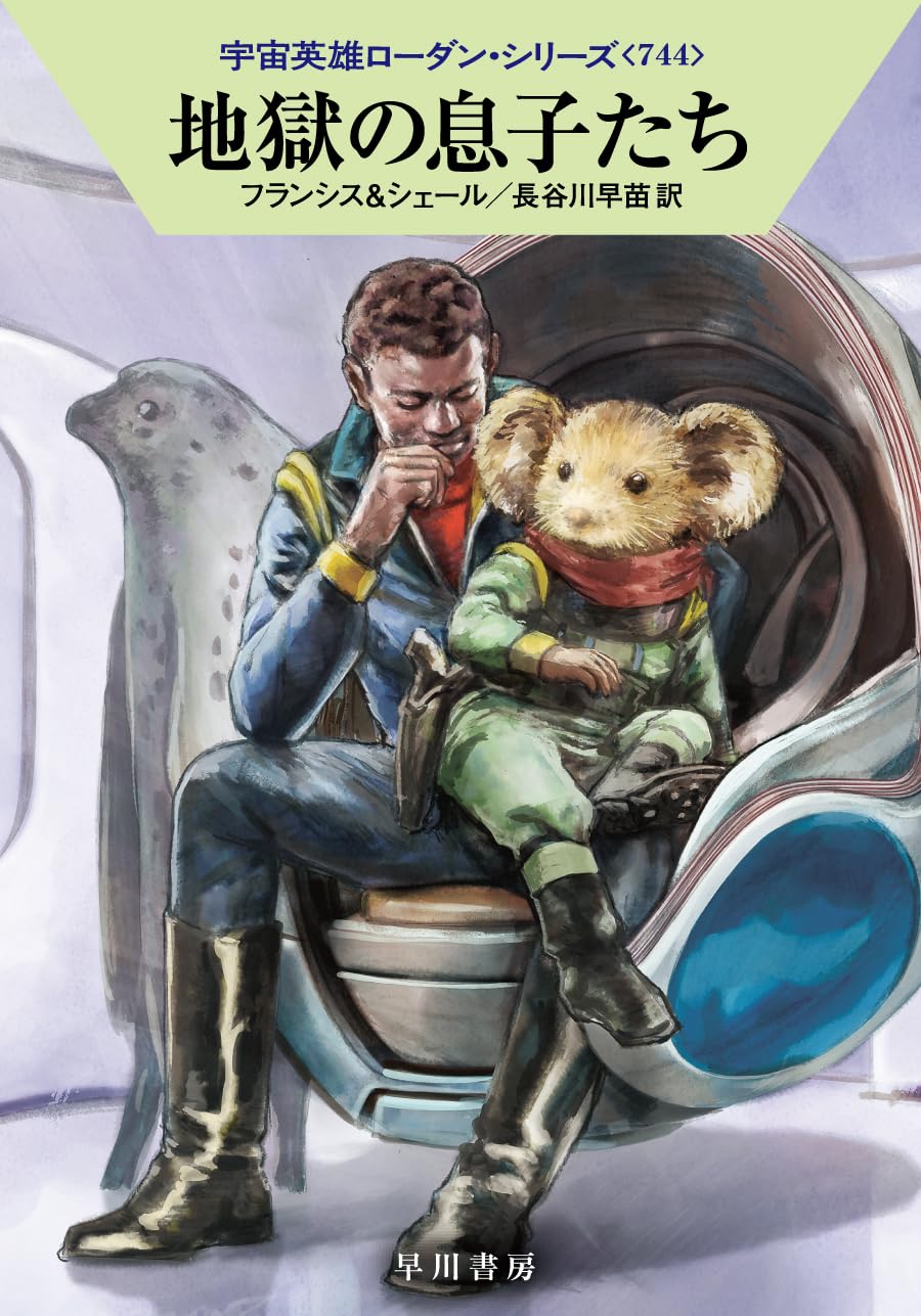 Amazon.co.jp: 地獄の息子たち (ハヤカワ文庫SF SFロ 1-744) : H・G