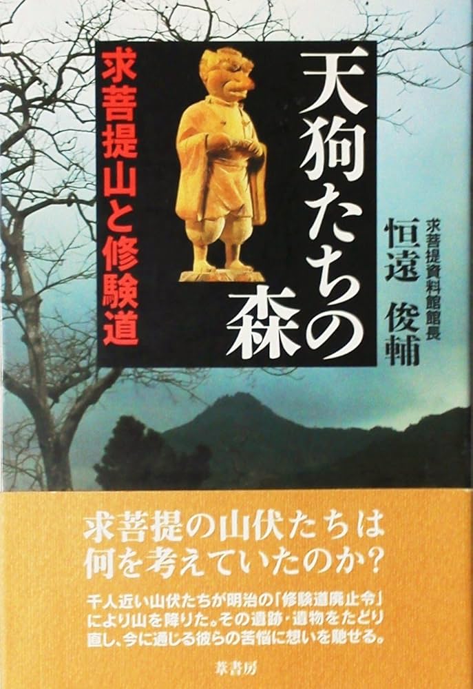 修験荒行—求菩提山の行と験力 修験荒行: 求菩提山の行と験力 | 山田 龍真 |本 | 通販 | Amazon