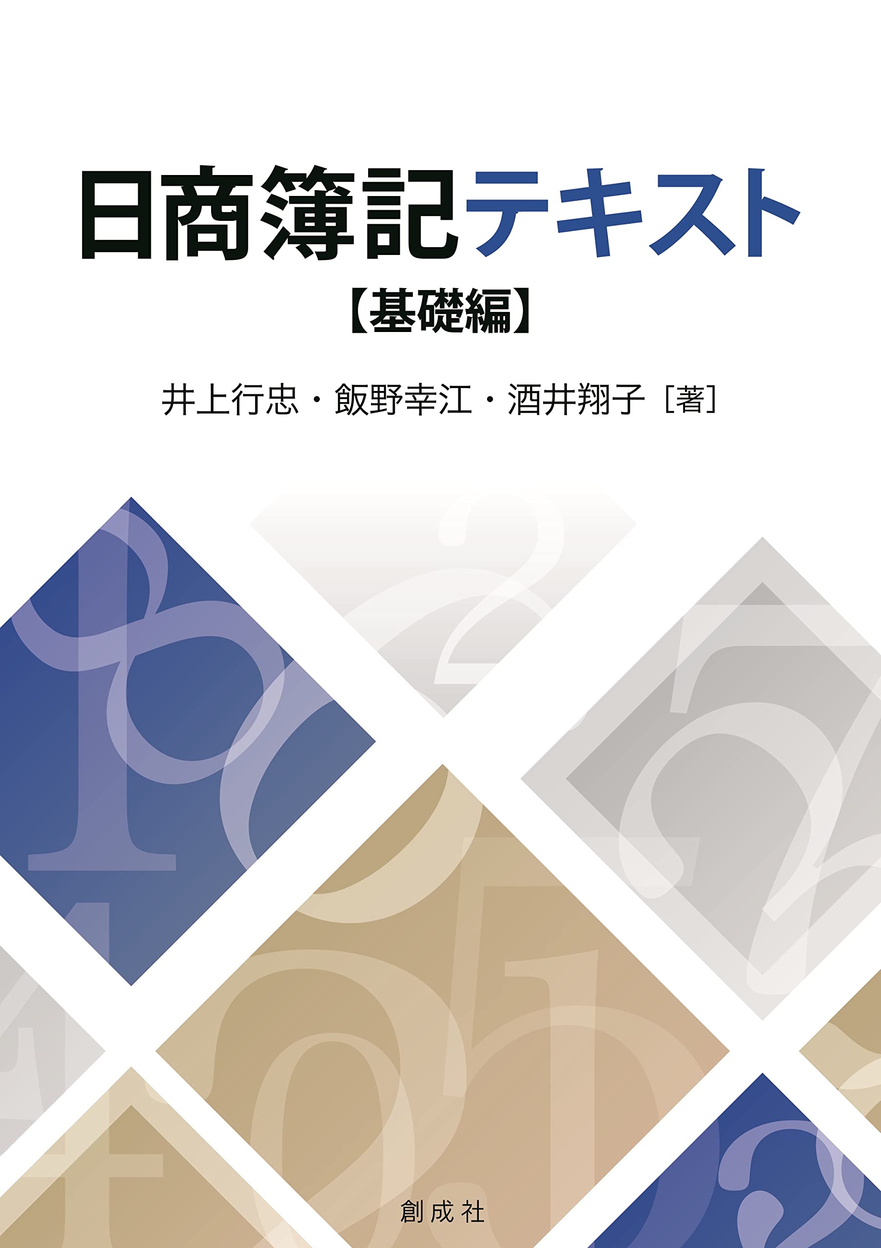 日商簿記テキスト【基礎編】 : 井上 行忠・飯野 幸江・酒井 翔子