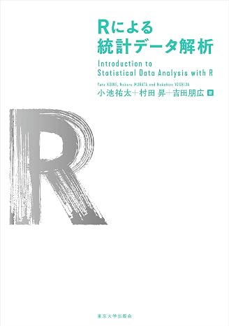 Rによる統計データ解析