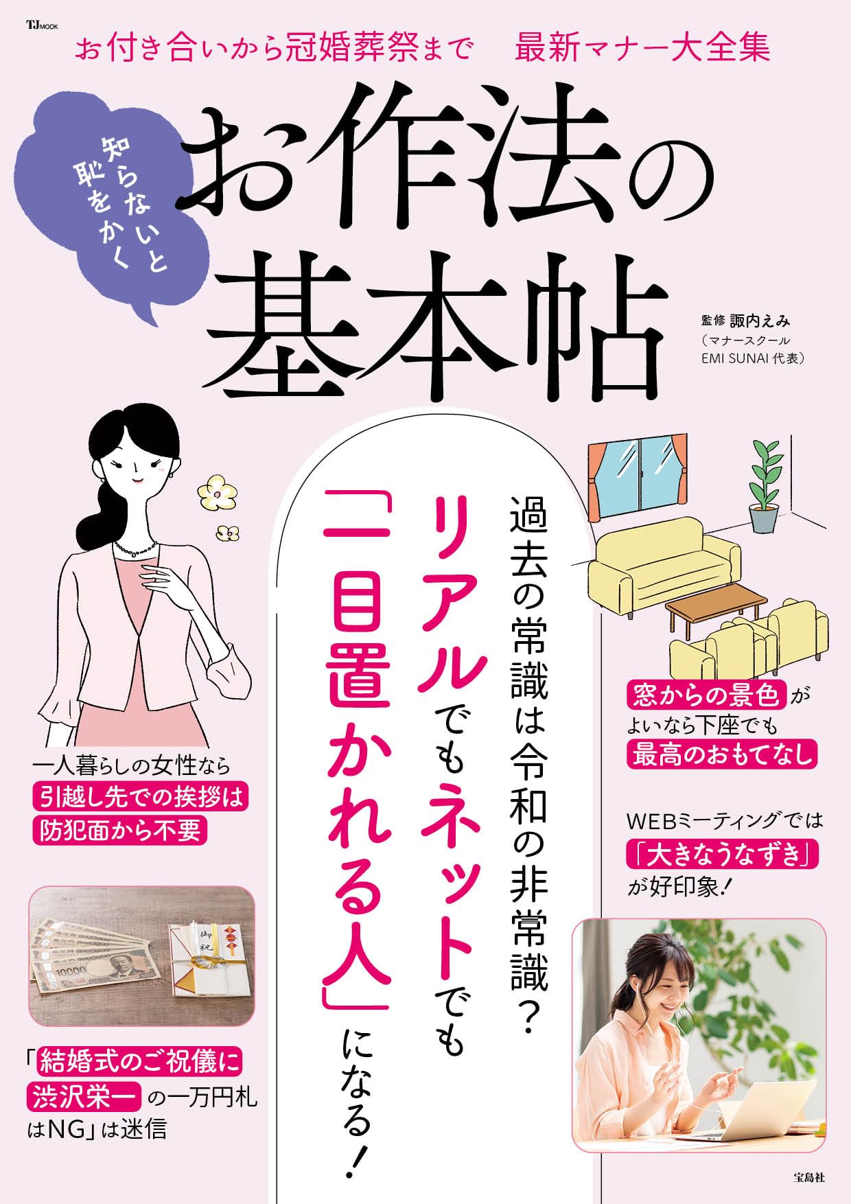 知らないと恥をかく お作法の基本帖 (TJMOOK) | 諏内 えみ |本 | 通販