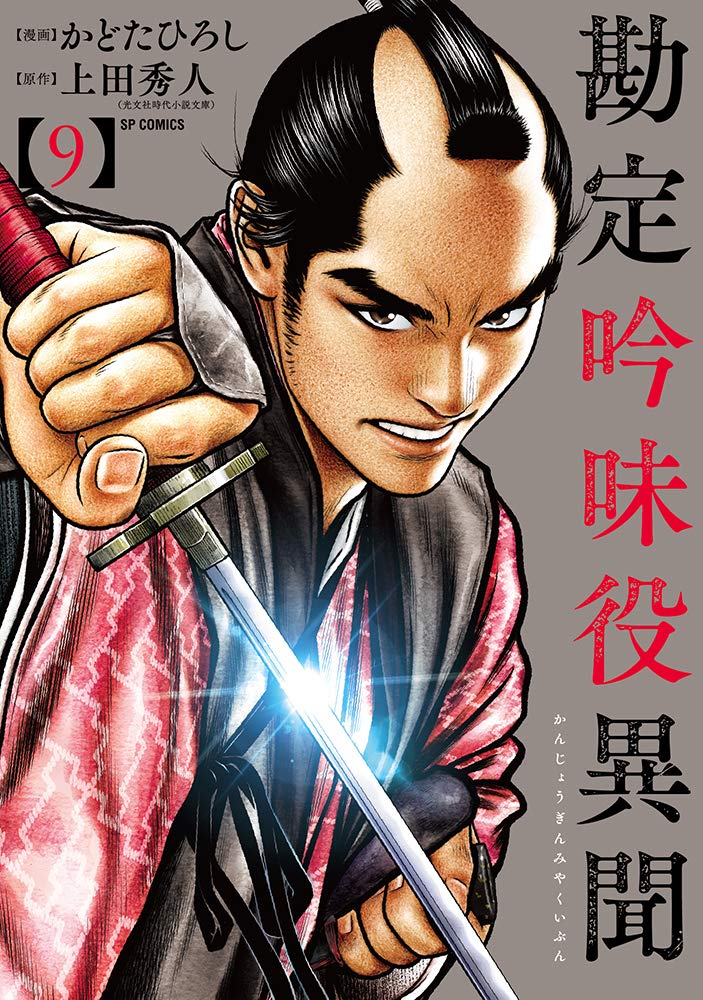 勘定吟味役異聞 9 Spコミックス かどたひろし 上田 秀人 配送料無料
