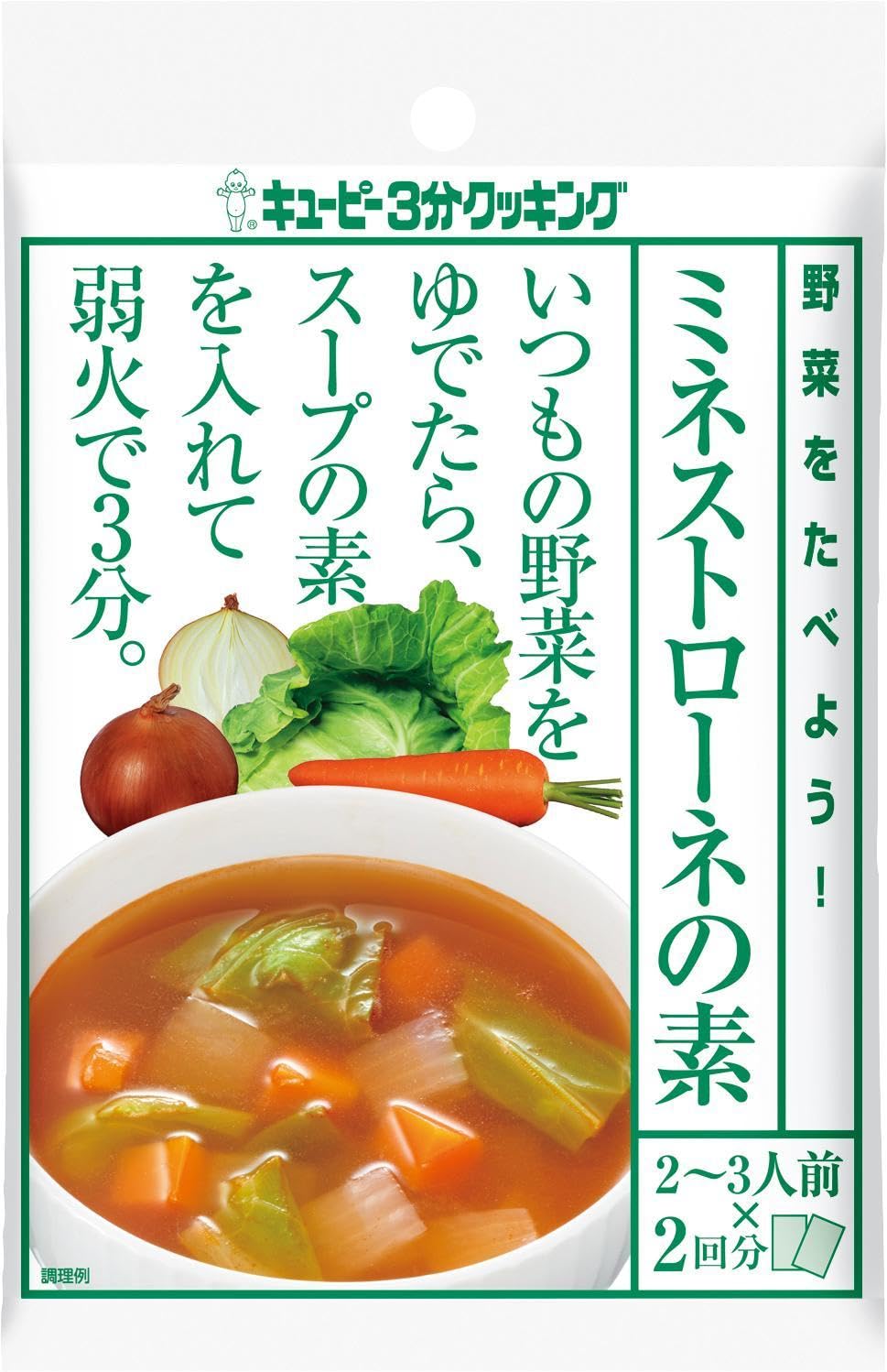 キユーピー 3分クッキング 野菜をたべよう! ミネストローネの素 (35g×2)×8袋 スープの素