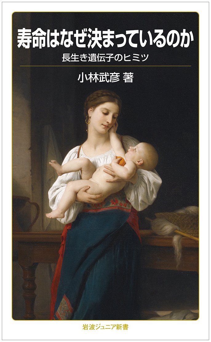 寿命はなぜ決まっているのか 長生き遺伝子のヒミツ 岩波ジュニア新書 小林 武彦 本 通販 Amazon