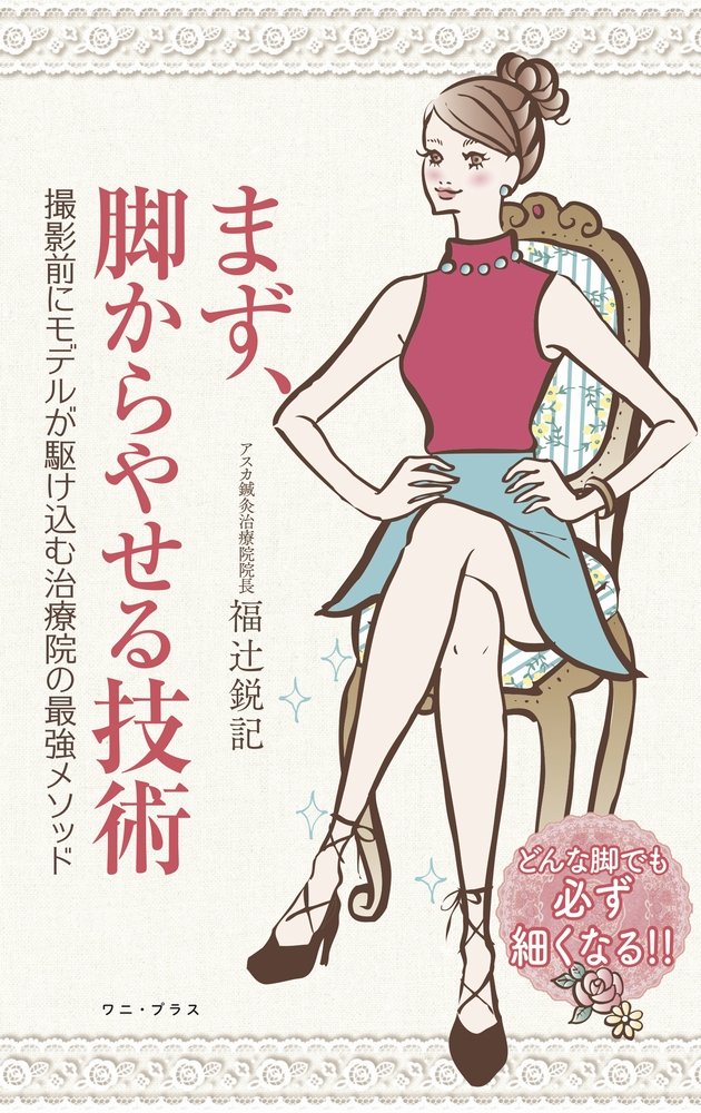 まず、脚からやせる技術 福辻鋭記 まず、脚からやせる技術 (ワニプラス) | 福辻 鋭記 |本 | 通販 | Amazon