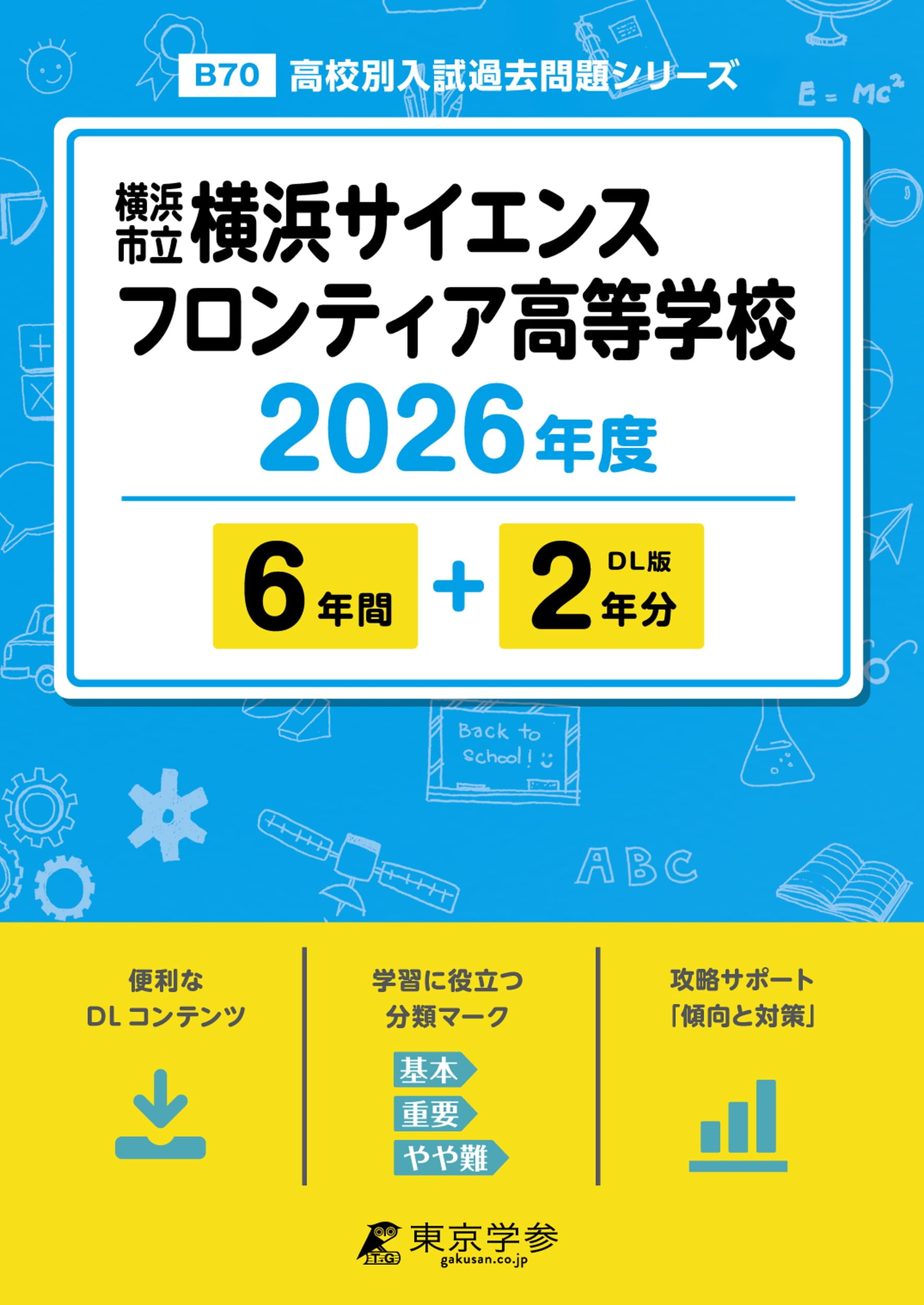 最新版 ＞ 横浜市立横浜サイエンスフロンティア高等学校 2026