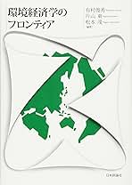 環境経済学のフロンティア | 有村 俊秀, 片山 東, 松本 茂, 有村 俊秀
