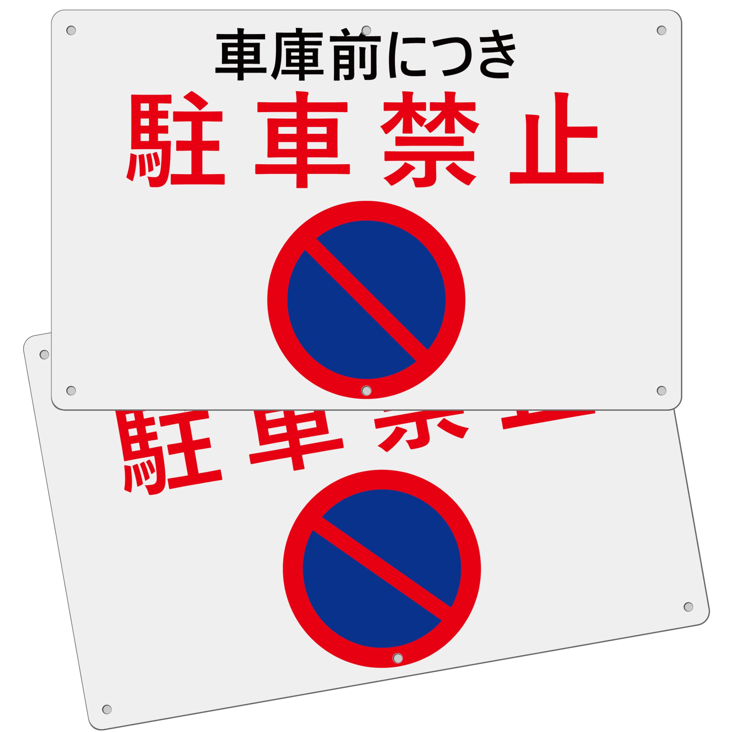 2枚 セット 駐車場看板「車庫前につき駐車禁止」315×200×1mm 白塩ビ樹脂板 防水 屋内外両用 PVC (B-f6, (小) (315×200mm) 2ピース)