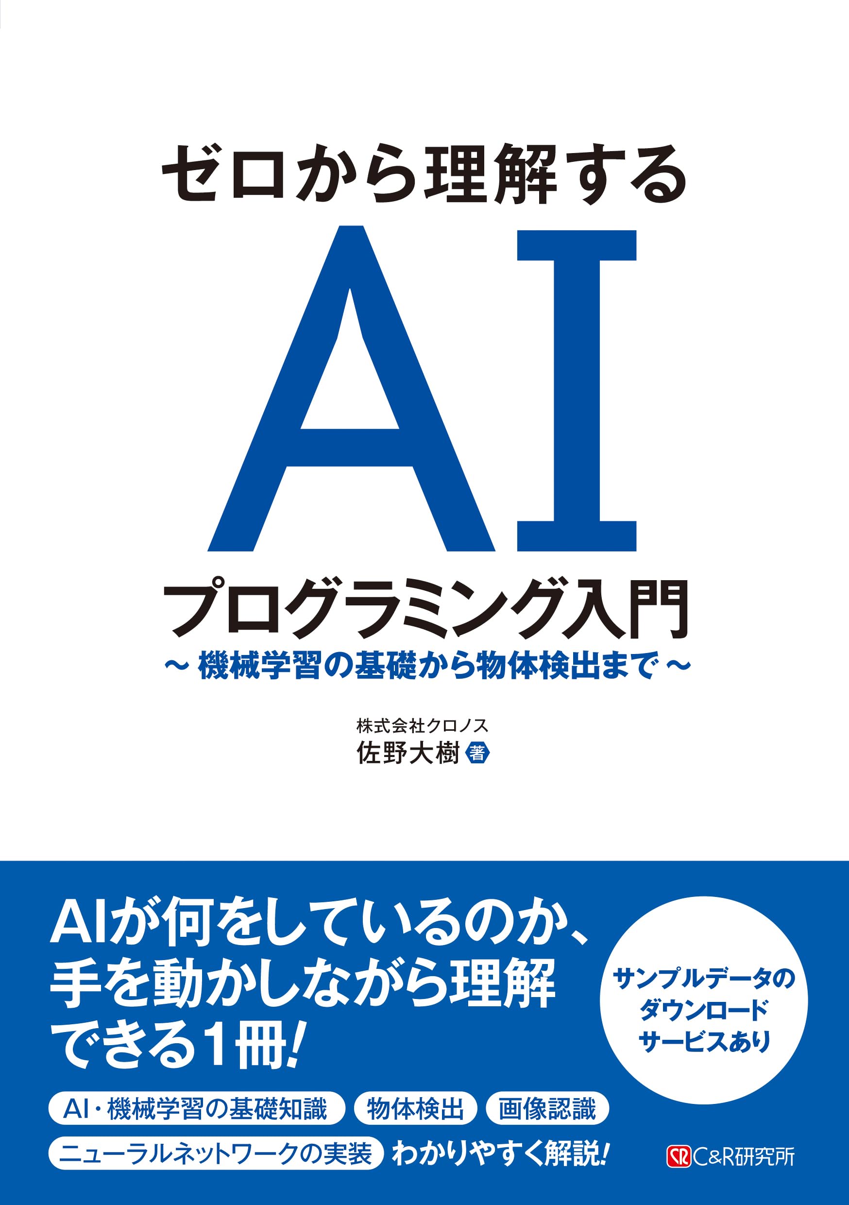 AIプログラミング書籍セット ゼロから理解する AIプログラミング入門 ～ 機械学習の基礎から物体