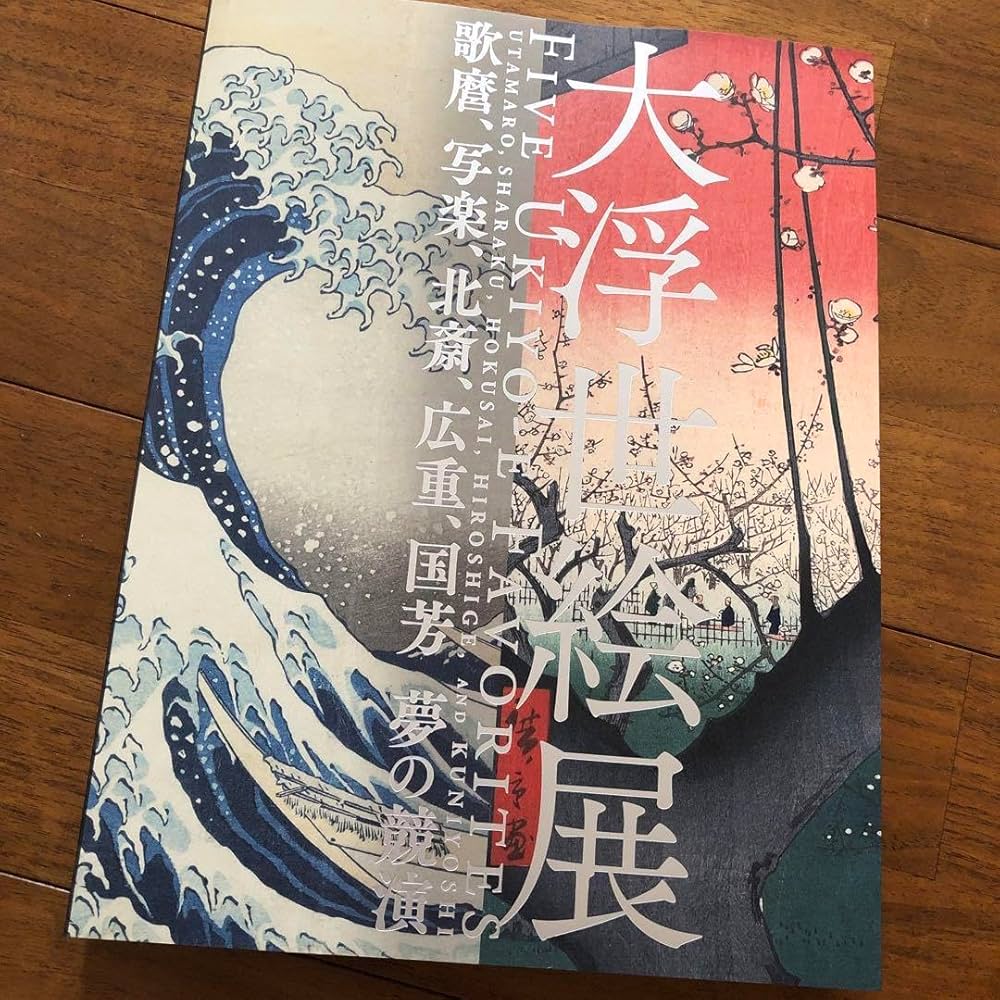 Amazon.co.jp: 大浮世絵展 歌麿 写楽 北斎 広重 国芳 夢の競演 公式 Amazon.co.jp: 大浮世絵展 歌麿 写楽 北斎 広重 国芳 夢の競演 公式