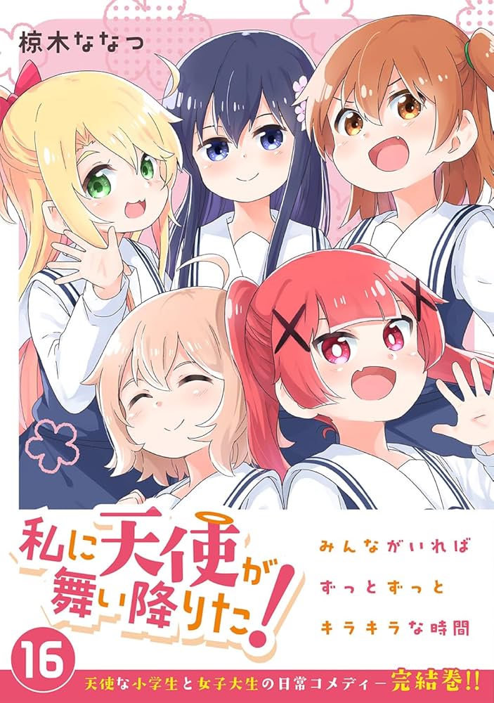 Amazon.co.jp: 私に天使が舞い降りた!16 (百合姫コミックス