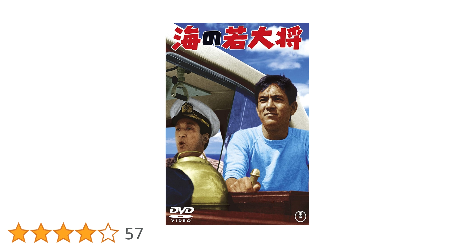 ハワイの若大将 & 海の若大将 & エレキの若大将 、他　加山雄三　DVD Amazon.co.jp: 南太平洋の若大将 [東宝DVDシネマファンクラブ