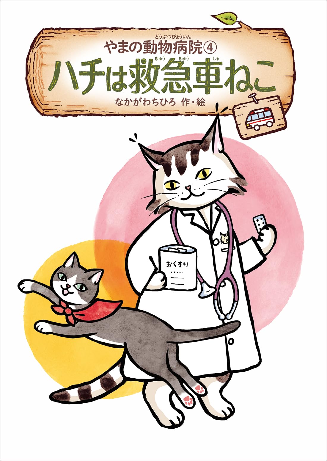 やまの動物病院④ ハチは救急車ねこ | なかがわちひろ |本 | 通販 | Amazon
