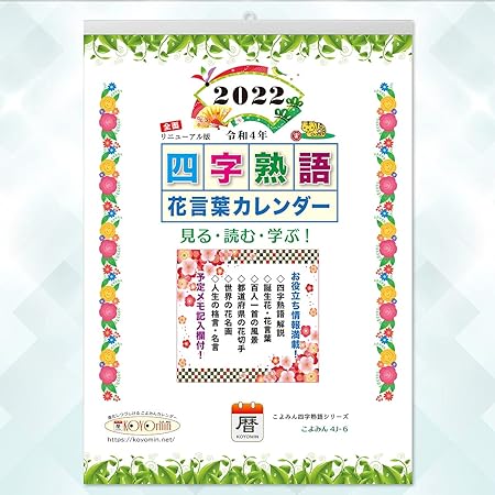 Amazon 22年版 四字熟語 花言葉カレンダー こよみん4j 6 全面リニューアル版 四字熟語と365日誕生花カラー画像が合体したメモ記入欄付 月間カレンダー 漢字 花好きの大人から子供まで 幅広い層に 見て 読んで 学べる リピートカレンダー 贈答品