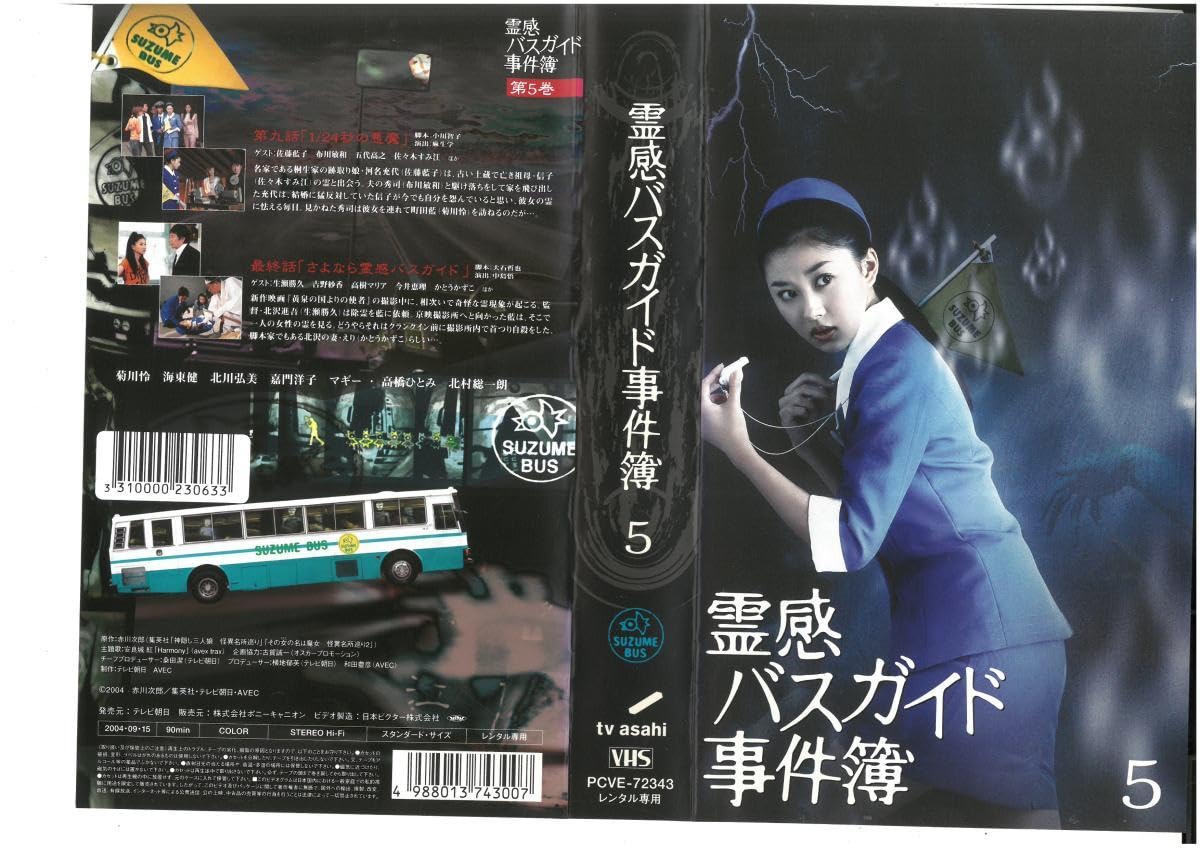 霊感バスガイド事件簿 DVD-BOX〈5枚組〉 Amazon.co.jp: 霊感バスガイド事件簿 DVD-BOX : 菊川怜, 海東健, 高橋