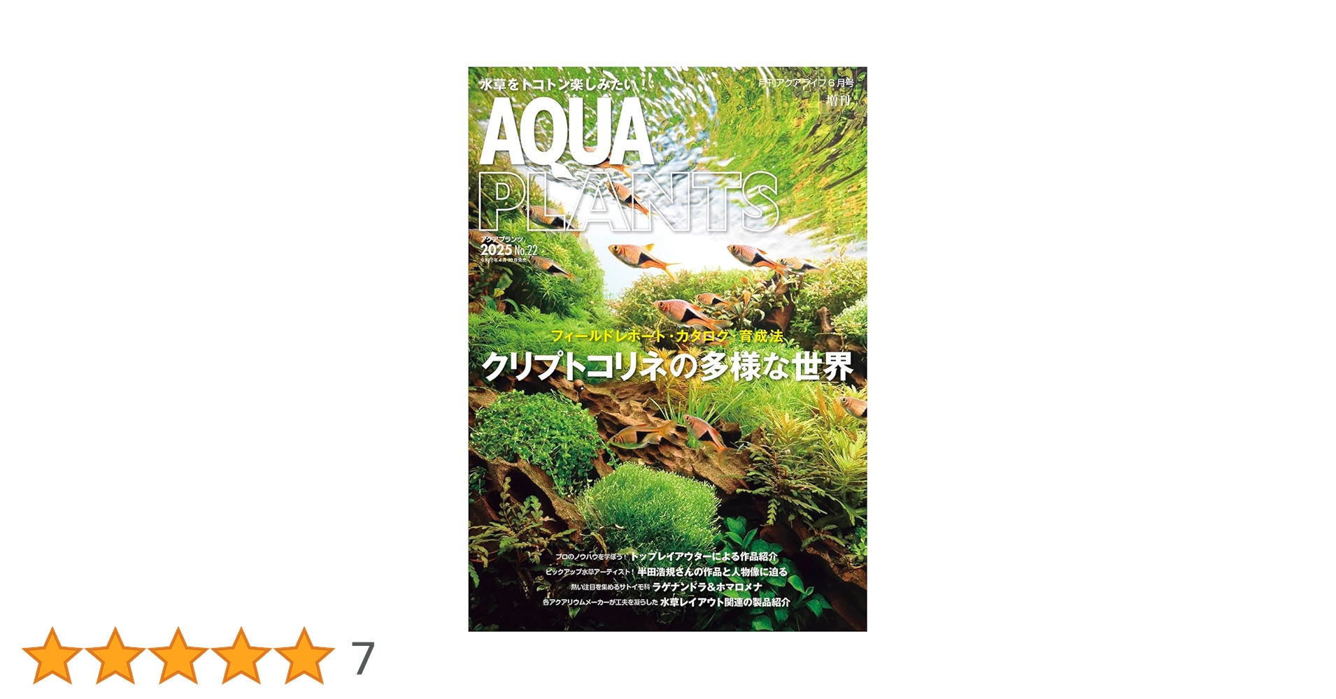 AQUA PLANTS (アクアプランツ) No.22 [雑誌] | アクアプランツ
