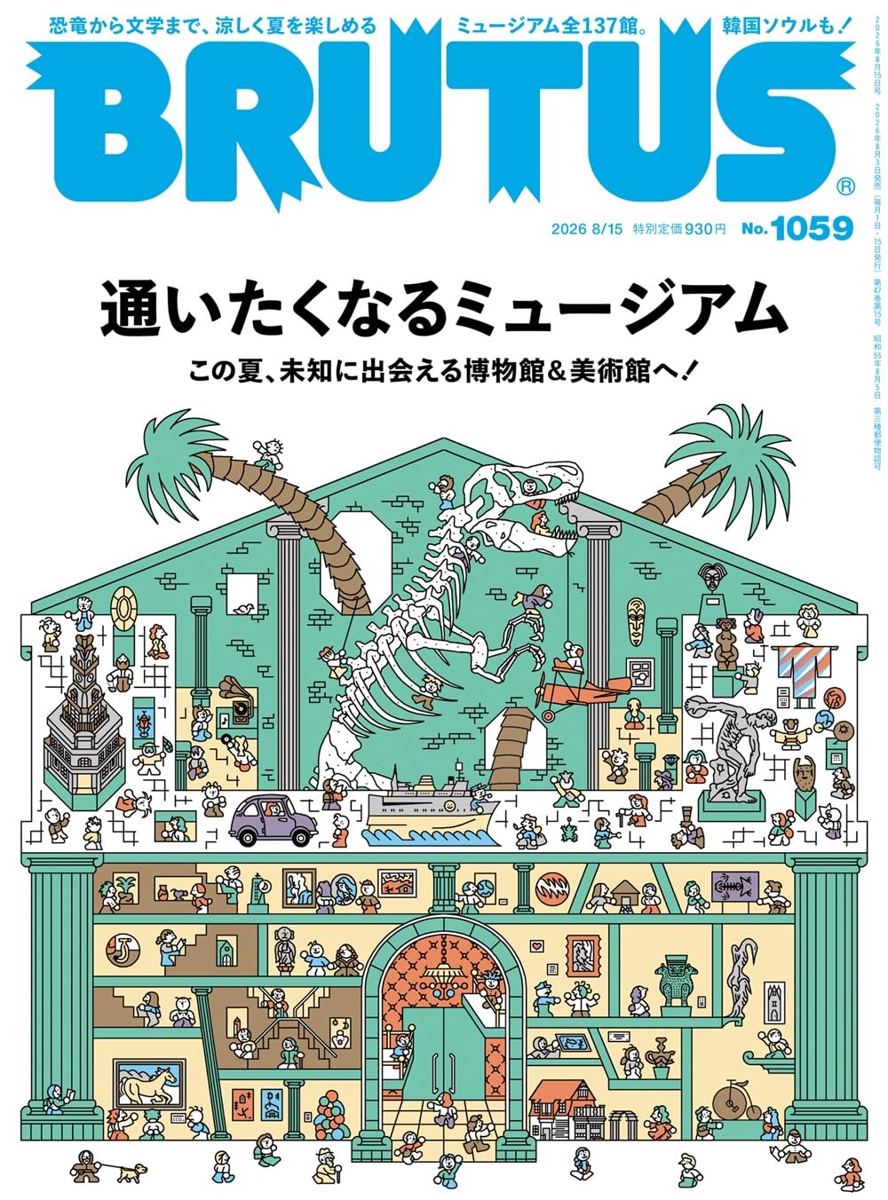 BRUTUS(ブルータス) 2026年08月15日号 No.1059[通いたくなる
