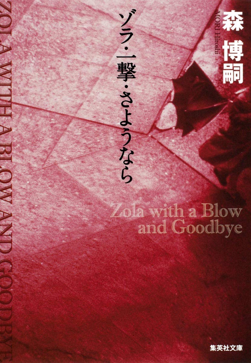 ゾラ・セレクション 123478巻 計6冊 ゾラ・セレクション 123478巻 計6冊 ゾラ・セレクション 123478