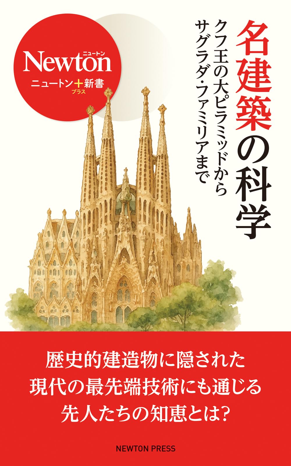 名建築の科学 (ニュートン＋新書) | 河江肖剰, 三浦正幸 |本 | 通販