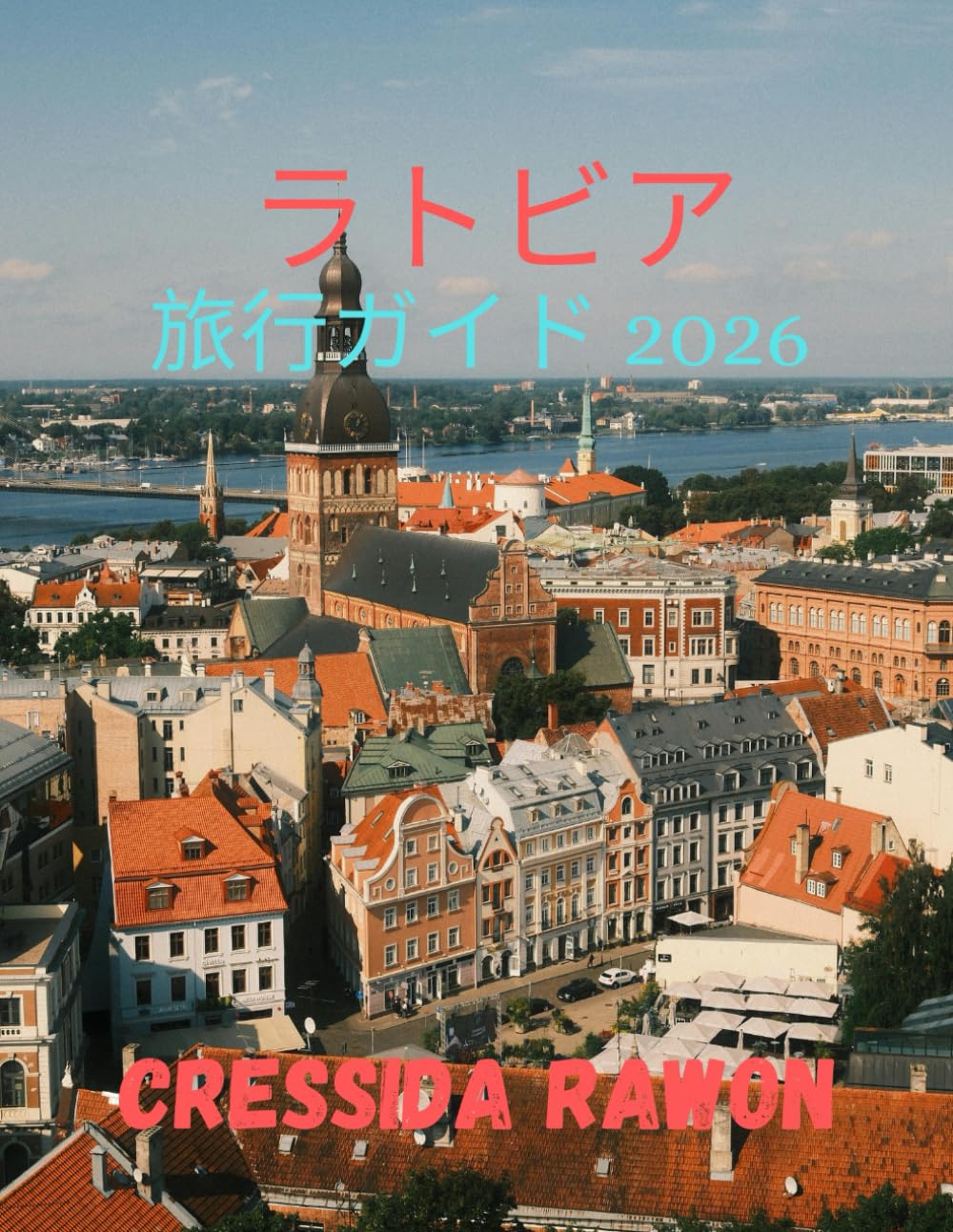 ラトビア旅行ガイド 2026: ラトビア旅行ガイドブック2026：リガ、旅程、人気観光スポット、地元文化、旅行のヒント