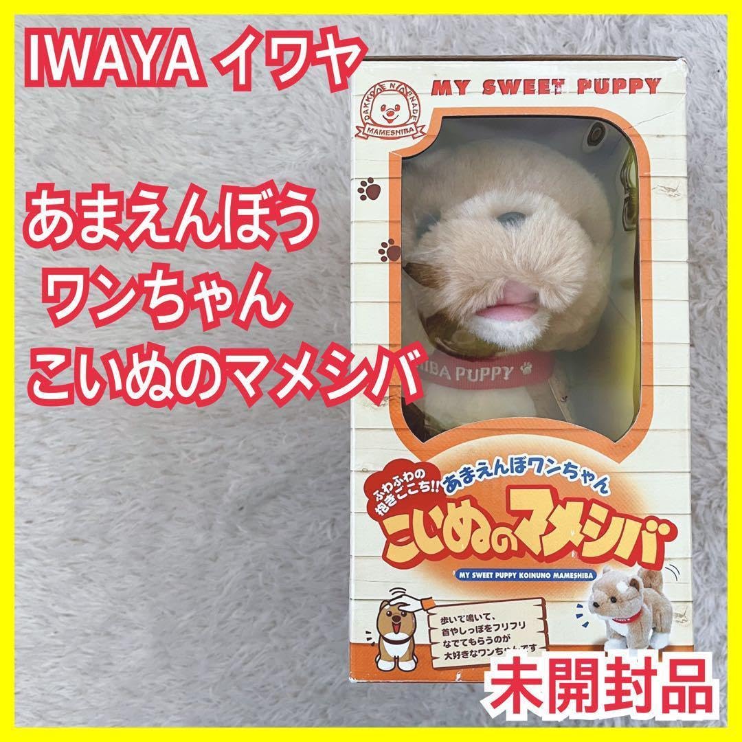 【✳︎toto✳︎さま】animal figure ❀ パピエマシェのワンちゃん Amazon.co.jp: イワヤ IWAYA あまえんほ ワンちゃん こいぬの マメシバ