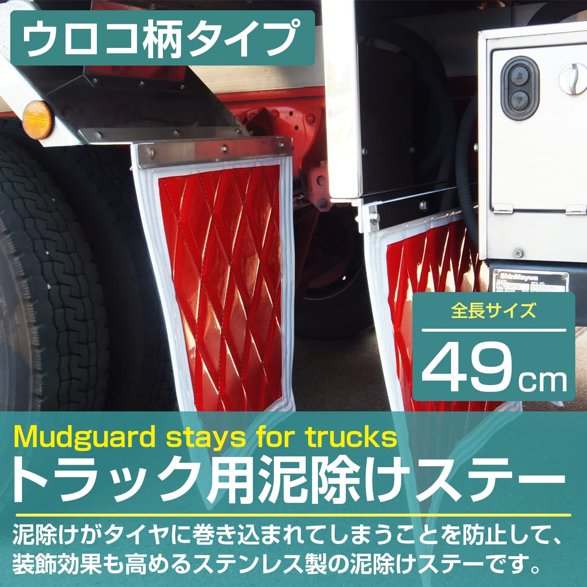 大型トラック　泥除け　ウロコ　ステン Amazon | 泥除けステー ステンレス製 【490mm/49cm ウロコ柄】 厚さ1mm