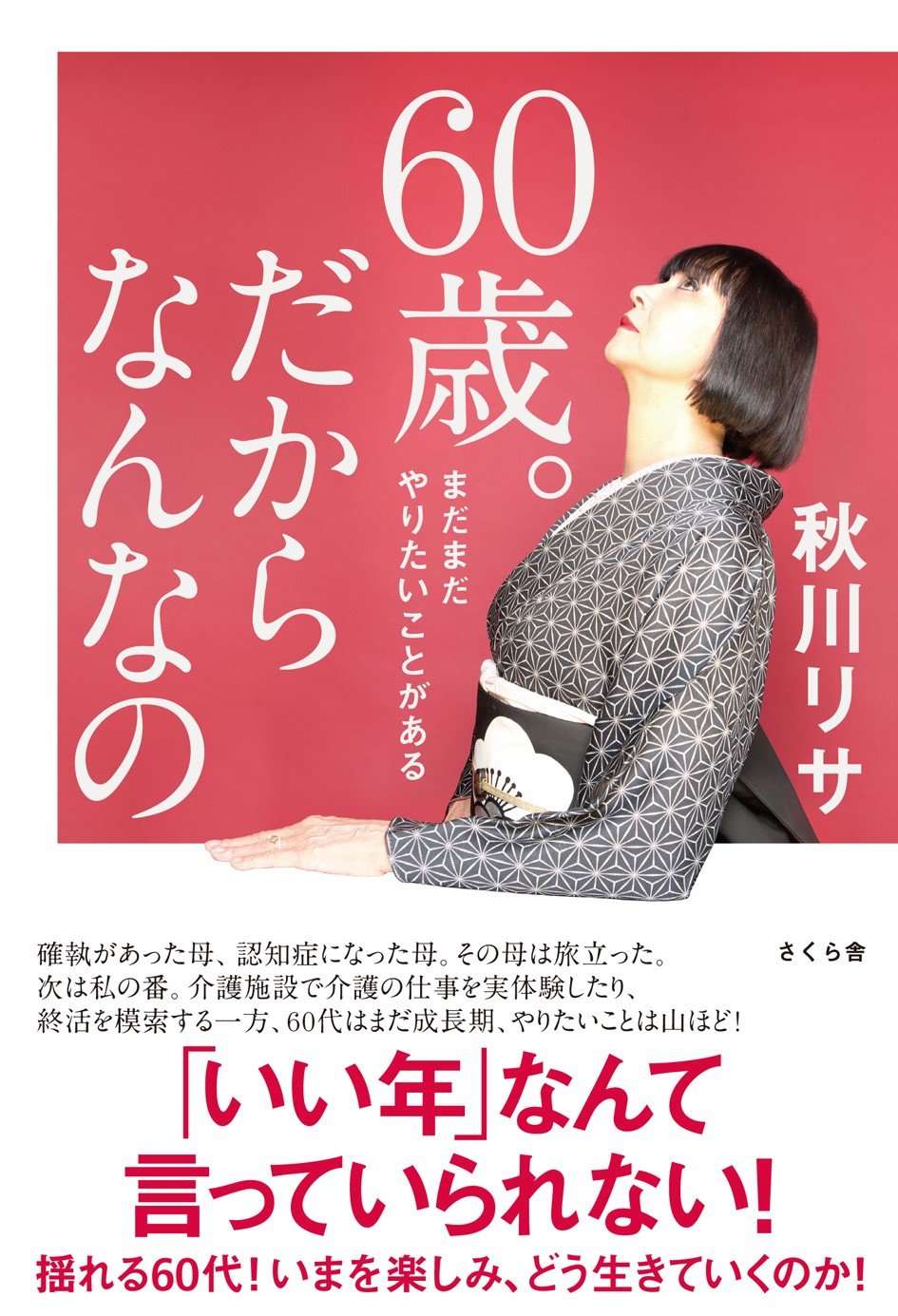 60歳。だからなんなの ―まだまだやりたいことがある | 秋川 リサ |本