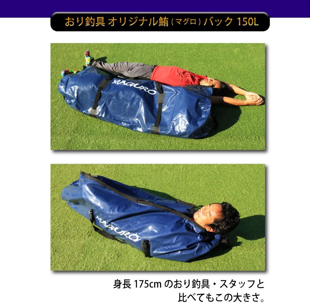 おり釣具 オリジナル鮪(マグロ)バッグ 150L ＆ 防水万能大物インナーバッグ 2点セット (bagset-01)