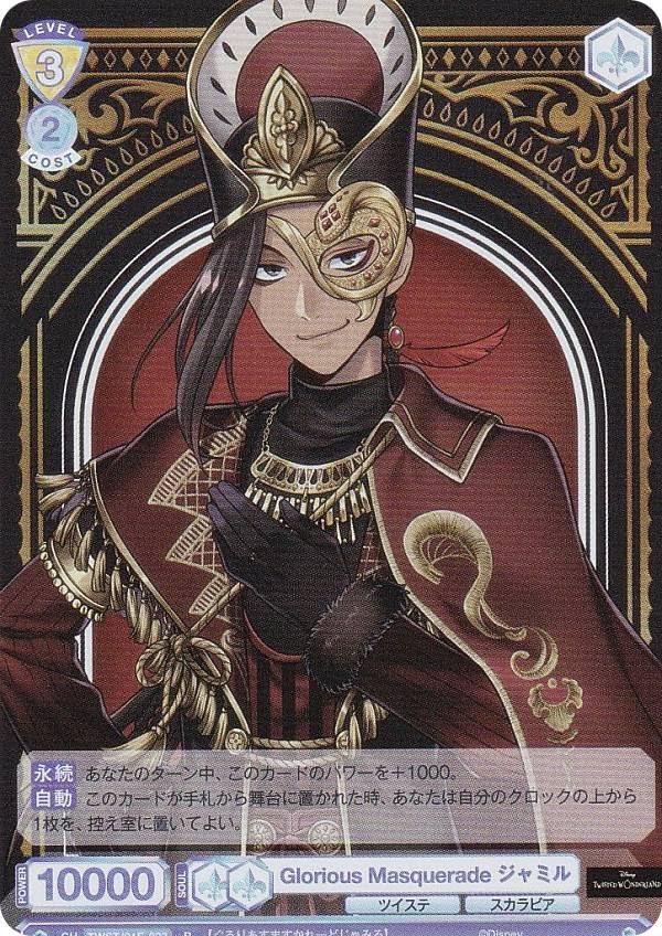 ヴァイスブラウ TWST/01E-023 Glorious Masquerade ジャミル (R レア) ハーフデッキパック/ツイステッドワンダーランド