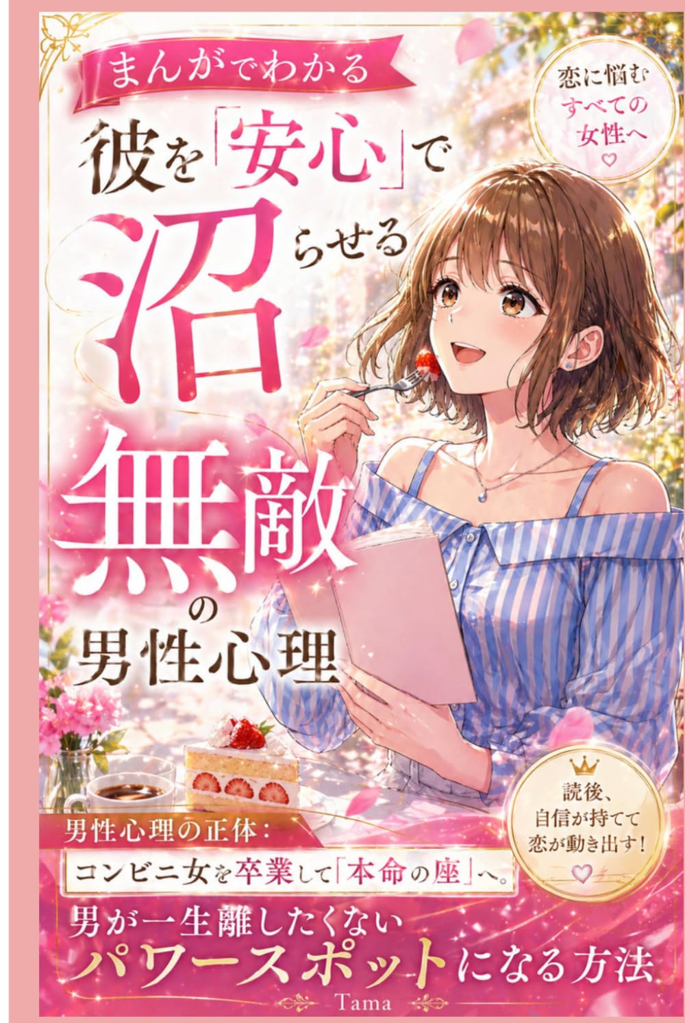 まんがでわかる 彼を「安心」で沼らせる無敵の男性心理: 男性心理の正体：コンビニ女を卒業して「本命の座」へ。男が一生離したくないパワースポットになる方法 (関係性デザイン研究所)