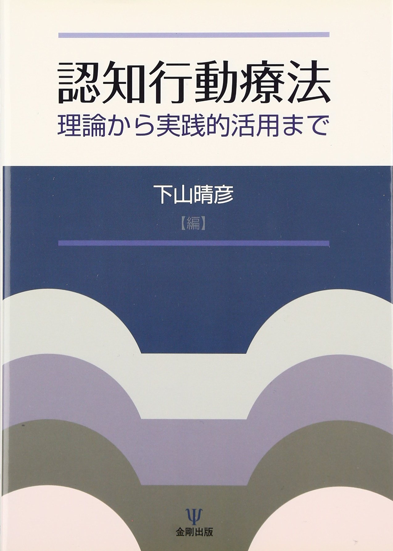 認知行動療法: 理論から実践的活用まで | 下山 晴彦 |本 | 通販 | Amazon