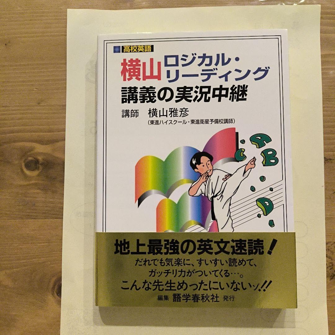 横山ロジカル・リーディング講義の実況中継 4冊セット 絶版∶横山