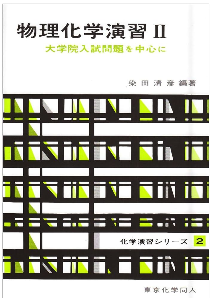 物理学・化学演習書セット 物理化学演習 II(化学演習シリーズ2): 大学院入試問題を中心に (2