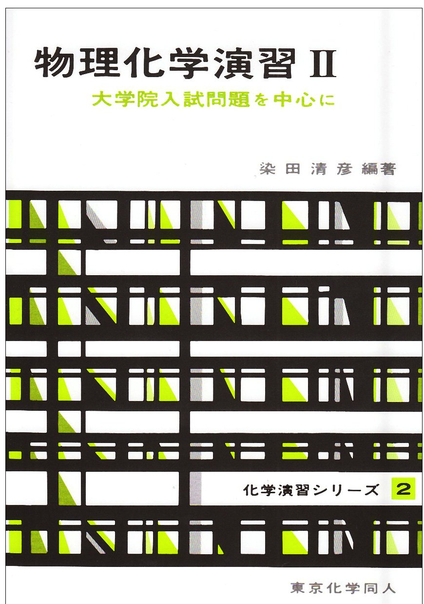 物理学・化学演習書セット 基礎物理化学演習 | 尾崎 裕 |本 | 通販 | Amazon