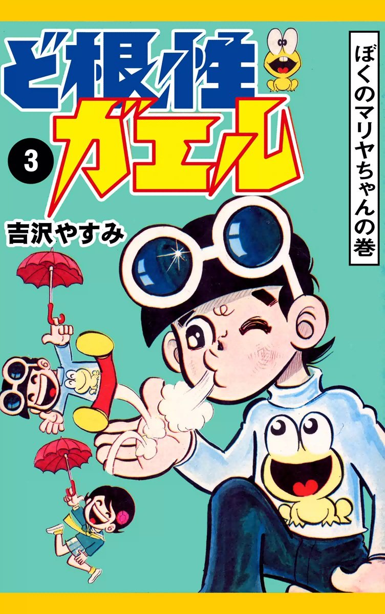 レア❗️★ぼくのハートちゃん やすみの爆笑シリーズ4◉吉沢やすみ※昭和51年第1刷 Amazon.co.jp: 吉沢 やすみ: 本、バイオグラフィー、最新アップデート